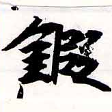 鍜 위치 확인됨