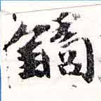 鏑の位置