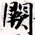Đã định vị 闕