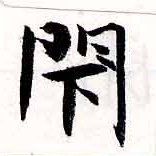 閉の位置