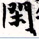 已定位閑
