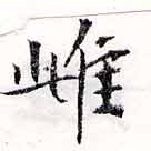 Located 雌