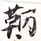 Đã định vị 鞆