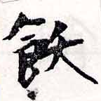 飫の位置
