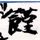 位置 確認된 饉