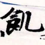 位置 確認된 飢