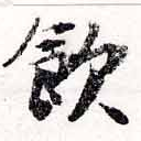 飮 위치 확인됨