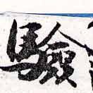 Located 驗