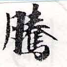 Đã định vị 騰