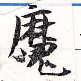 㐌定位魔