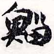 Đã định vị 鯔