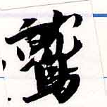 Located 鷲