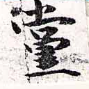 已定位黨