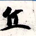 位置 確認된 丘