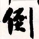 倒，已得其位
