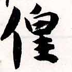 偟の位置