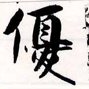 優の位置