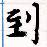 到，已得其位