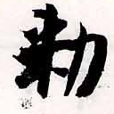 已定位勅