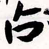 位置定マレル占