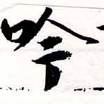 吟，已得其位
