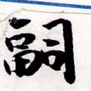 嗣 위치 확인됨
