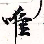 已定位唯