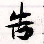 位置 確認된 吿