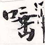 位置 確認된 唾