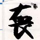 Đã định vị 喪