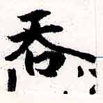 Đã định vị 吞