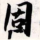 固，已得其位