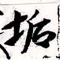 Located 垢