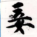 Located 妾