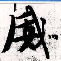 威の位置