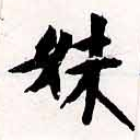 妹の位置