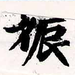 㐌定位娠