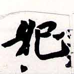 妃 위치 확인됨