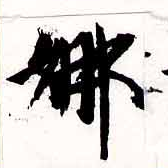 Located 娜