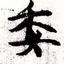 已定位委