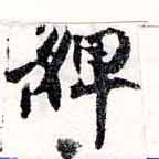 Đã định vị 婢