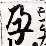 孕，已得其位