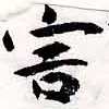Đã định vị 害