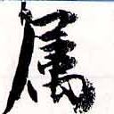 已定位屬