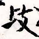 岐の位置