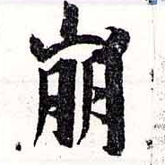 已定位崩