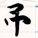 已定位弔