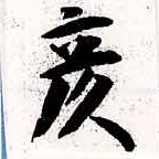 Located 彥