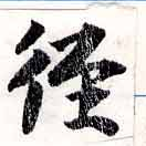 位置定マレル徑