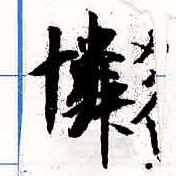 Located 憐